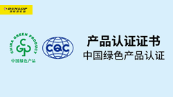 邓禄普轮胎斩获“绿色产品认证”，促行业可持续发展！