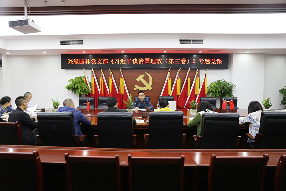 1600332184492631.jpg 20200917興綠園林黨支部召開習(xí)近平談治國理政(第三卷)專題黨課.JPG