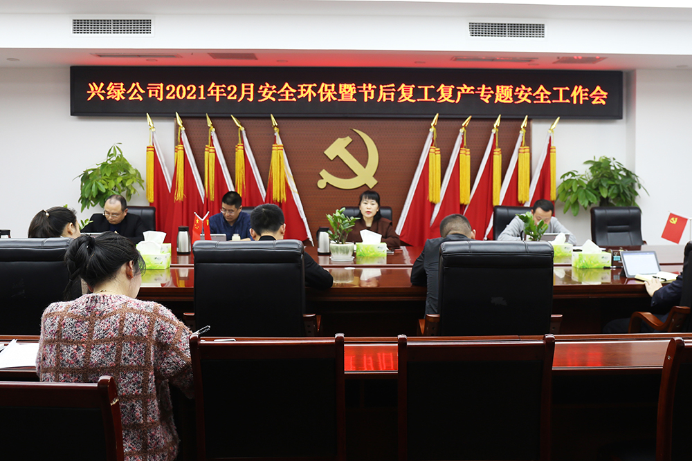 1614247805606087.jpg 20210223興綠園林公司召開(kāi)2021年2月安全環(huán)保暨節(jié)后復(fù)工復(fù)產(chǎn)專(zhuān)題安全工作會(huì).jpg