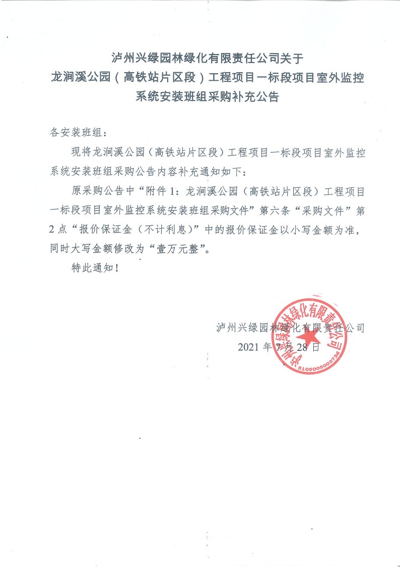 1627439862697086.jpg 瀘州興綠園林綠化有限責(zé)任公司關(guān)于龍澗溪公園(高鐵站片區(qū)段)工程項目一標(biāo)段 項目室外監(jiān)控系統(tǒng)安裝班組采購補充公告_1.jpg